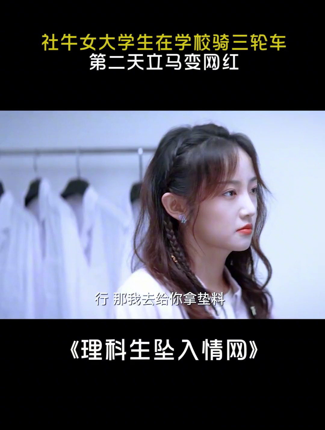 理科生坠入情网 这就是社牛天花板吧 搞笑 吴佳怡 刘奕畅