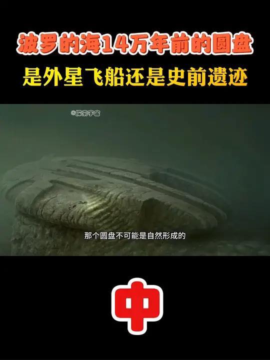 波罗的海发现两个14万年前的神秘圆盘,是外星飞船还是史前遗迹