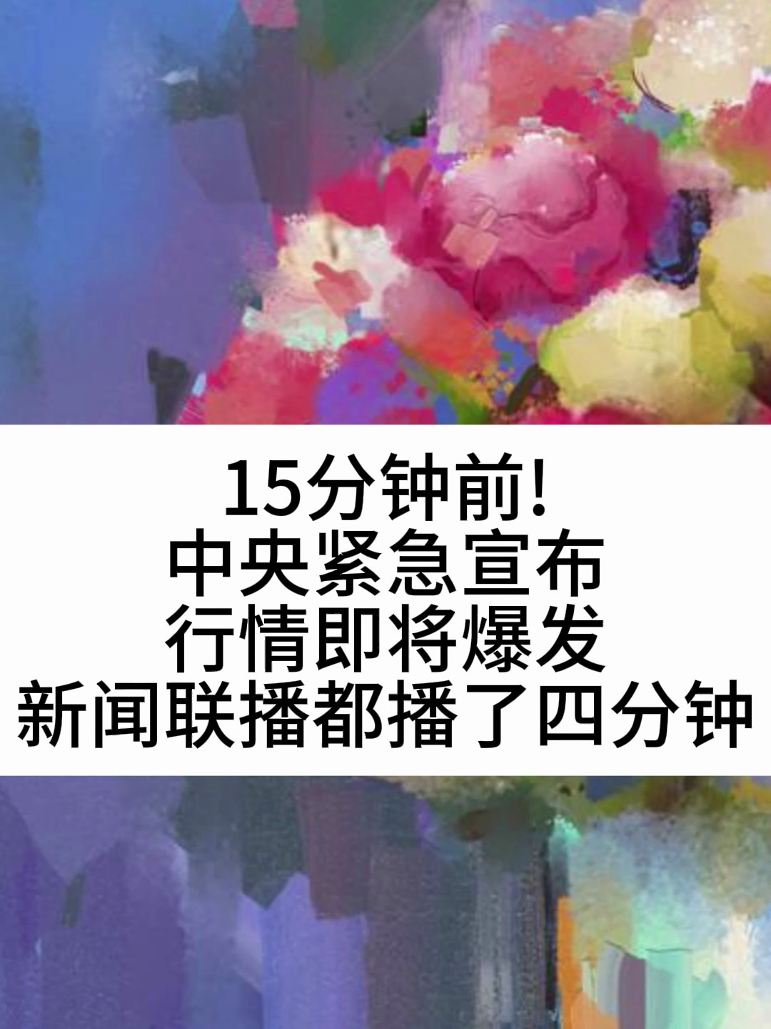 9突发!就在刚刚!新闻联播播了三分钟a重大突破终于来了!