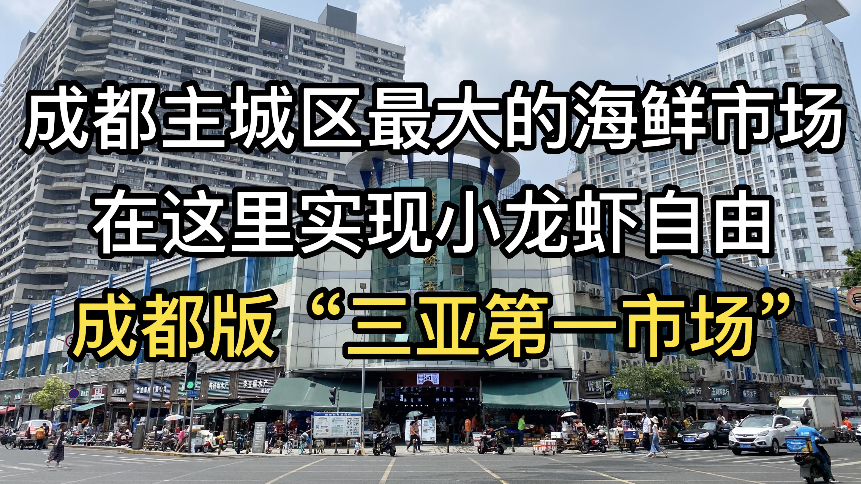 很多成都本地人都不知道，就在春熙路旁边，藏着个超大的海鲜市场