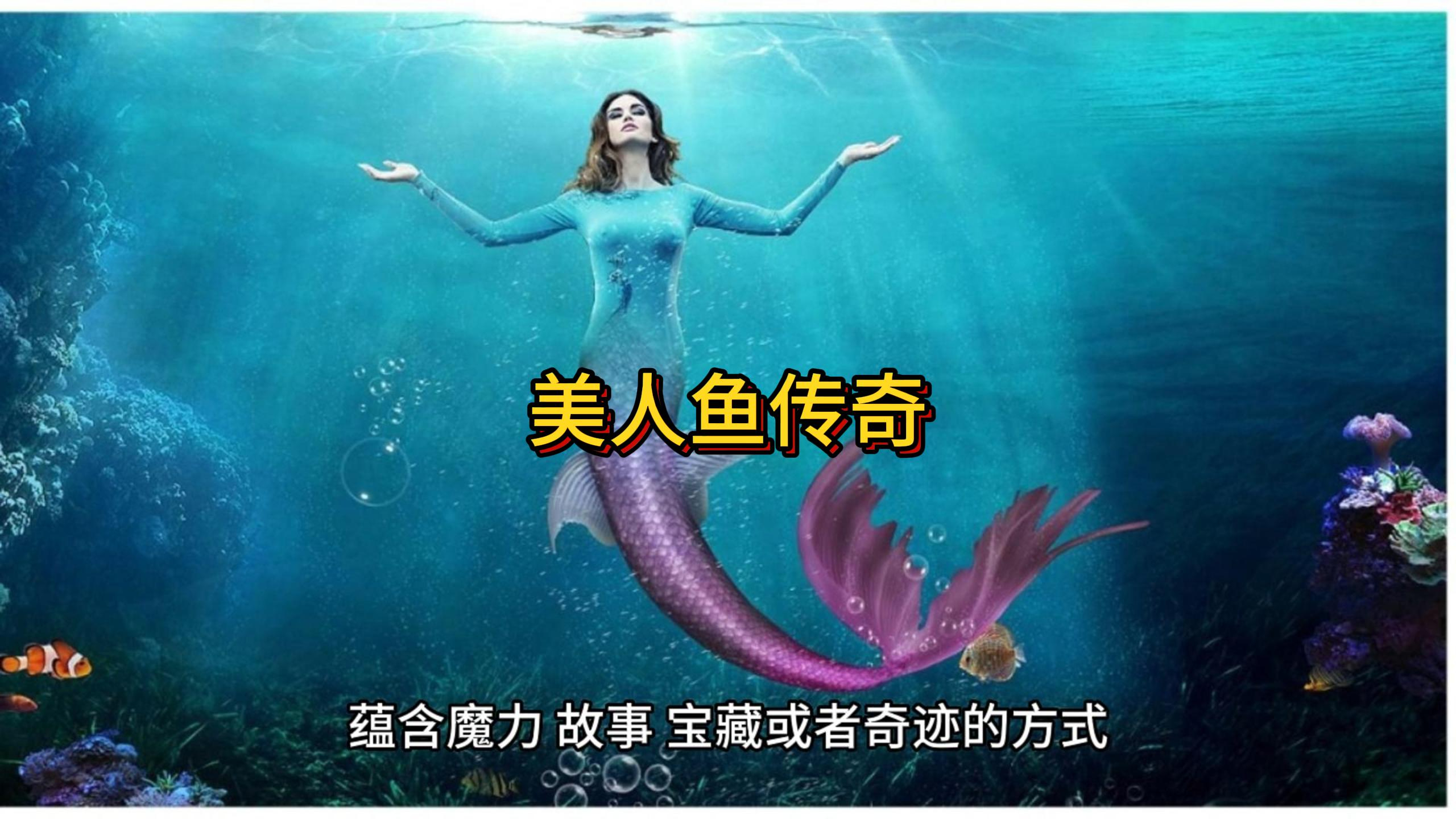 世界未解之谜第41集——美人鱼传奇