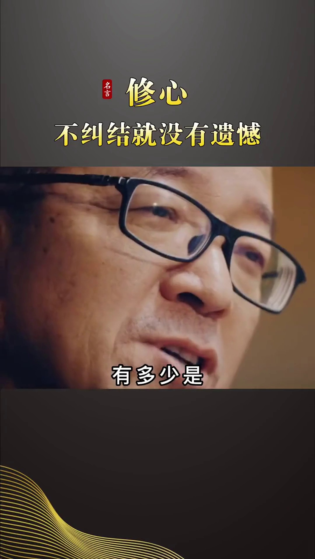 俞敏洪冯仑金句活着当下不纠结不痛苦不遗憾