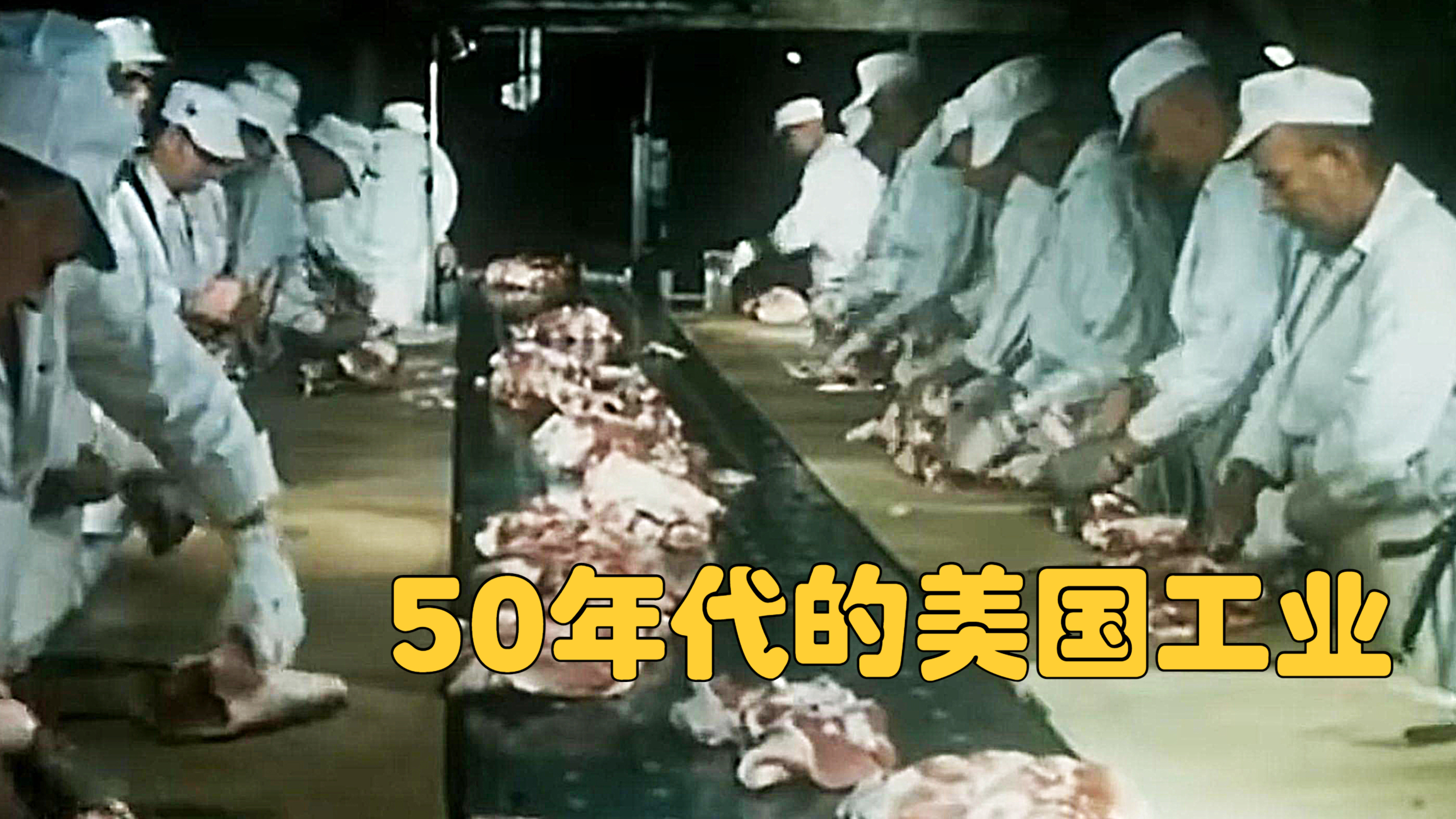 1954年美国猪肉加工厂影像:高科技的生产线,令人无比震撼!