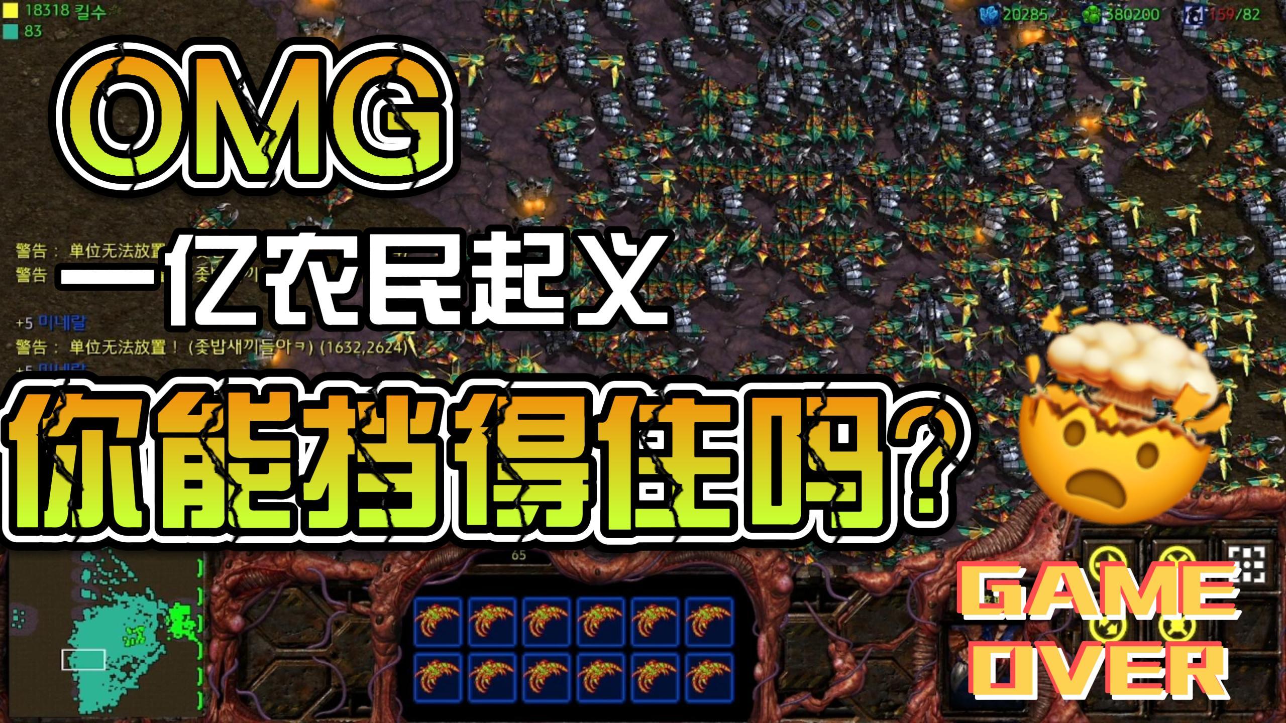 [图]星际争霸1重制版,超变态RPG,一亿农民的起义,你能坚挺多久?