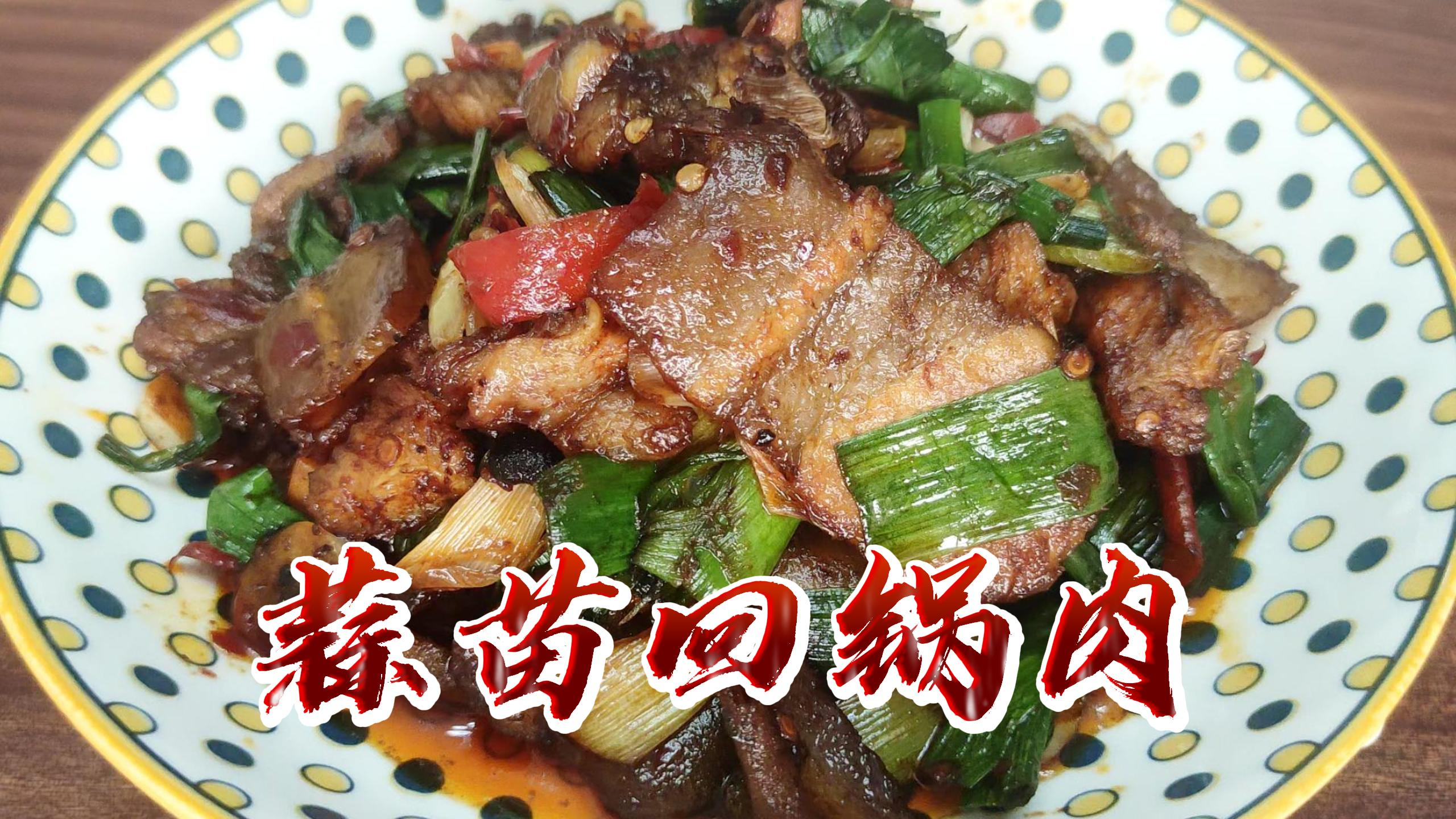 好久没有吃回锅肉了,教你蒜苗回锅肉的正确做法,肥而不腻超级解馋