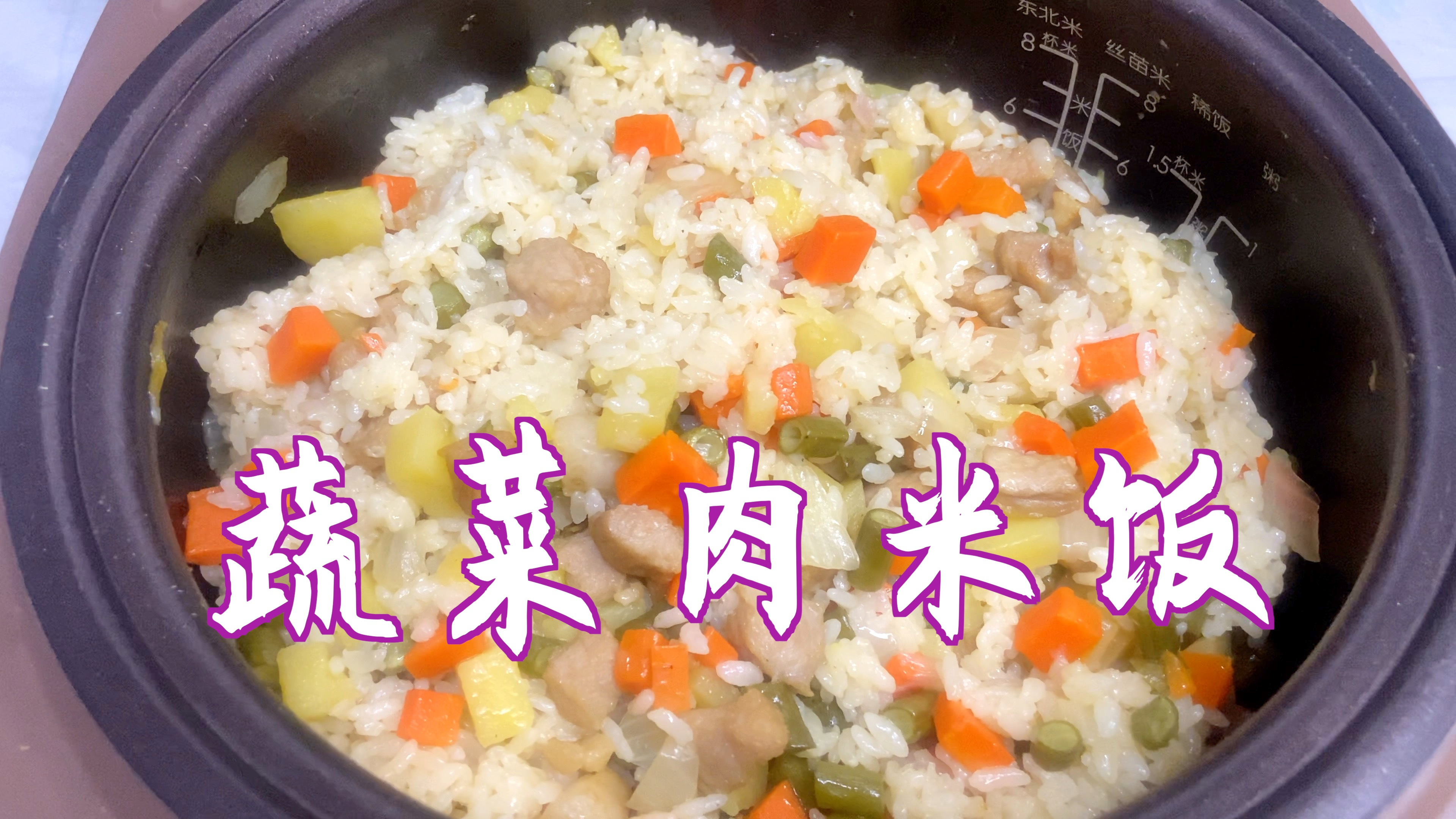 分享蔬菜肉米饭的做法,5种食材,营养丰富,松软鲜香
