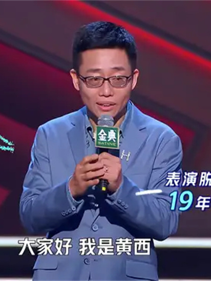19年的脱口秀元老黄西,台上爆梗不断,观众嘴都笑歪丨脱口秀大会