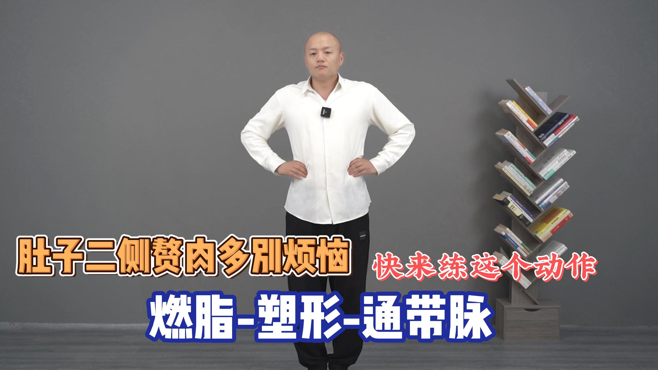 肚子两侧有赘肉？别烦恼，每天练习这个动作，燃脂塑性通带脉