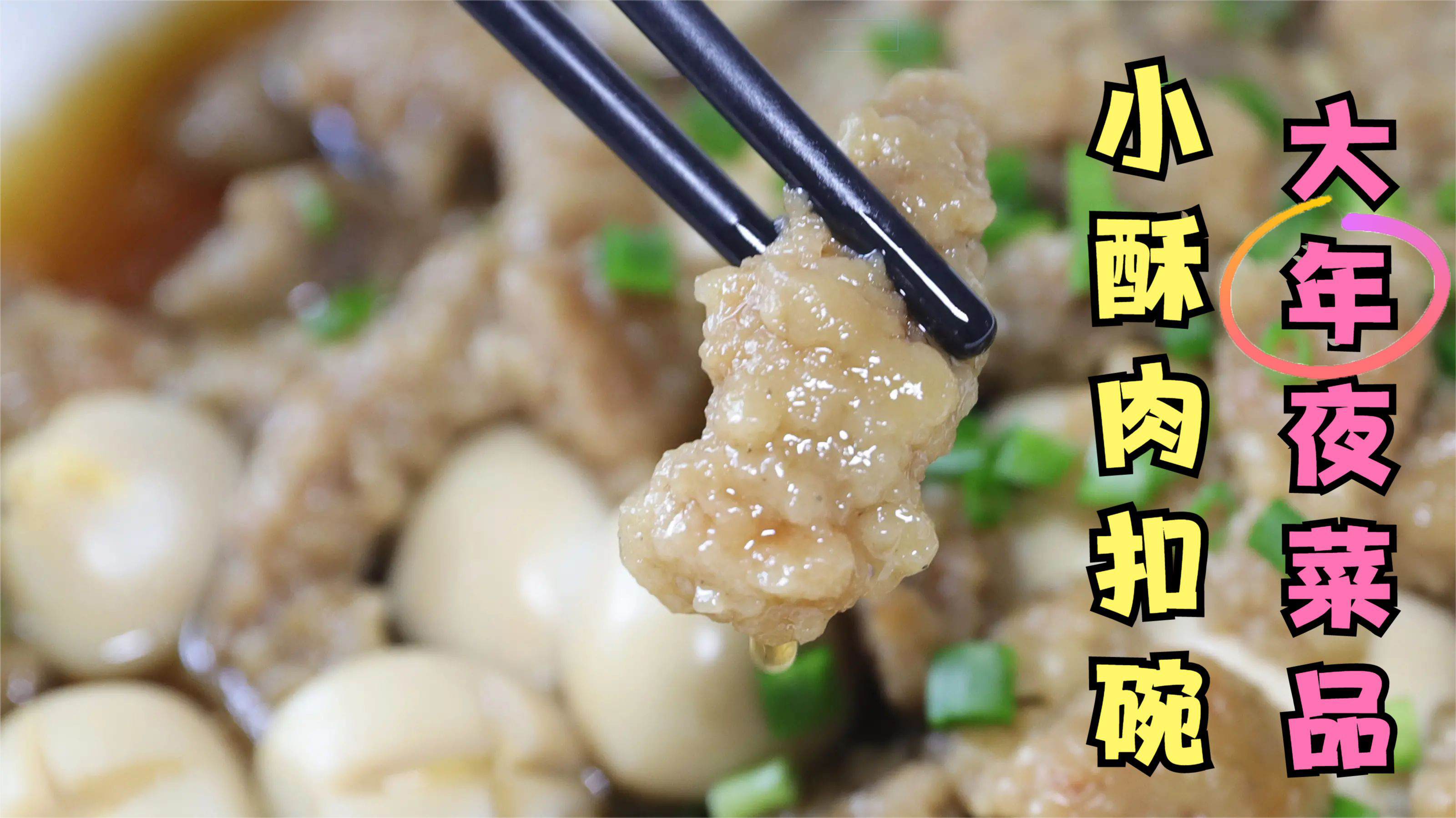 年夜饭菜品,小酥肉扣碗,学会了过年露一手