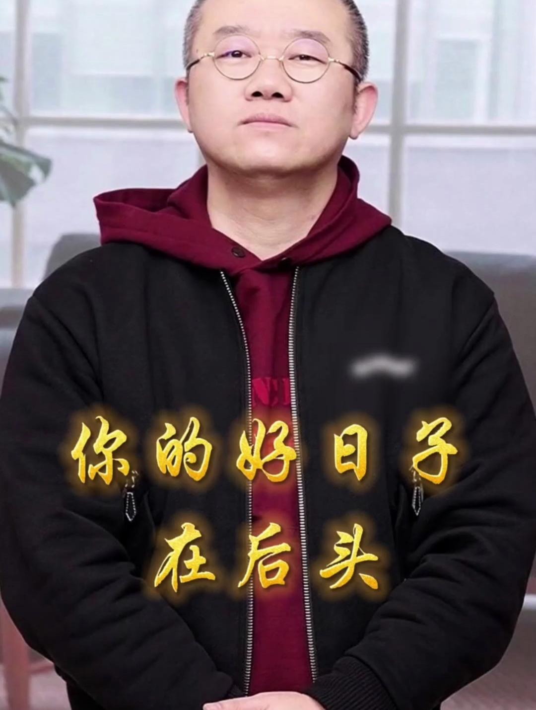 你的好日子在后头呢