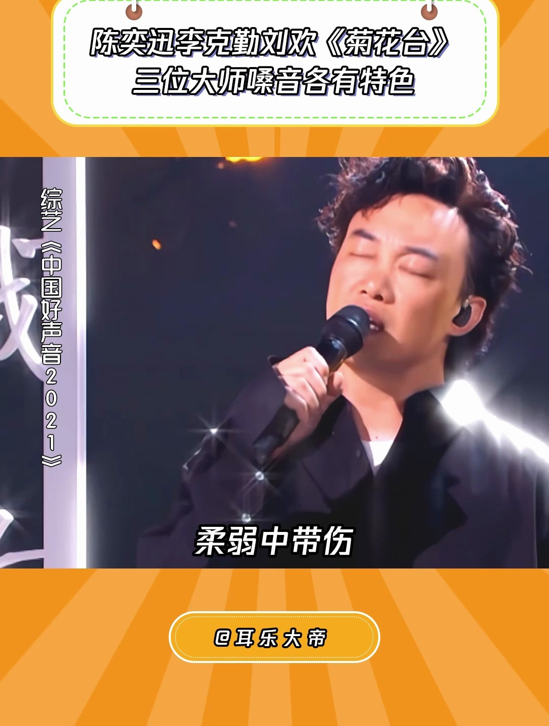 中国好声音2021:陈奕迅李克勤刘欢《菊花台》,三个大师强强联合-度小