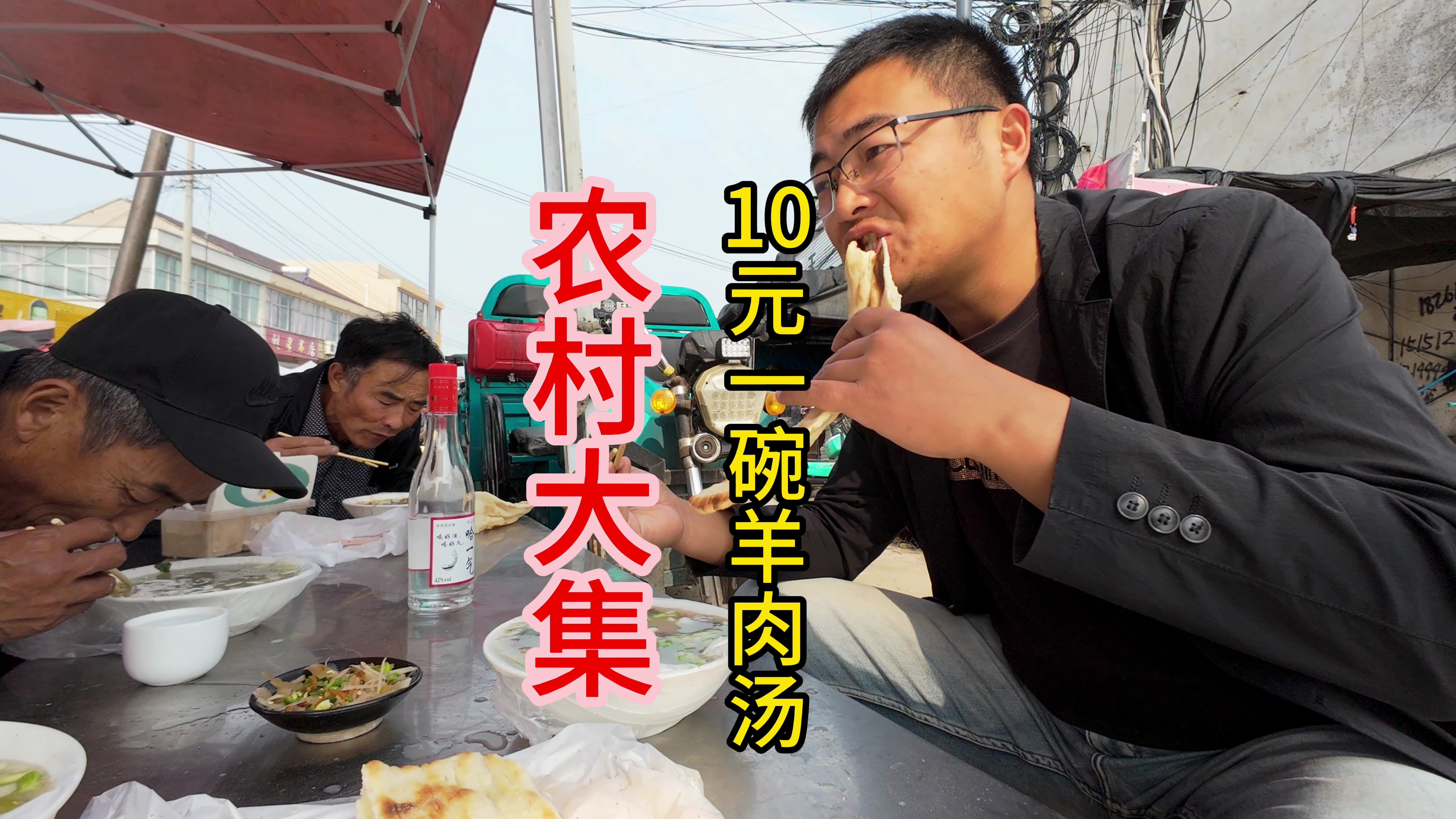 苏北农村大集，10元一碗的羊肉汤，味道不错，老爸喝点酒很开心