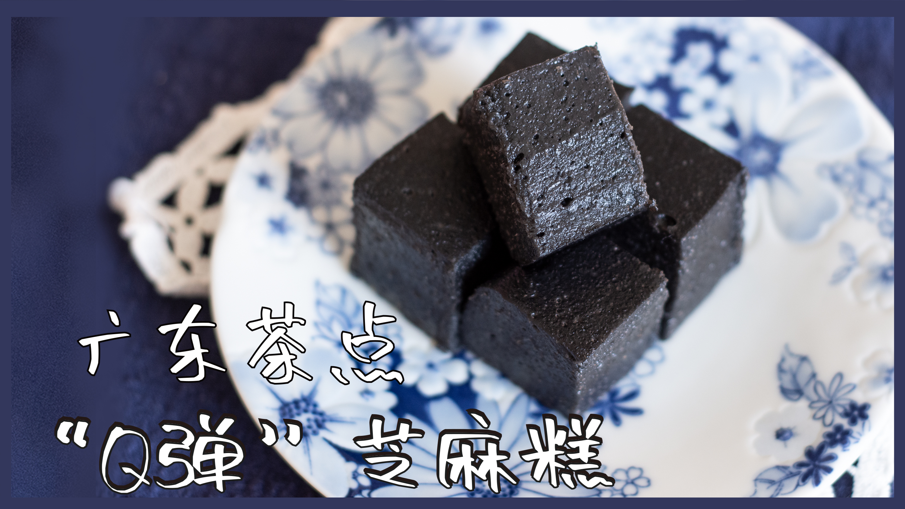 芝麻糕,广东早茶点心,Q弹爽口,好吃又养生