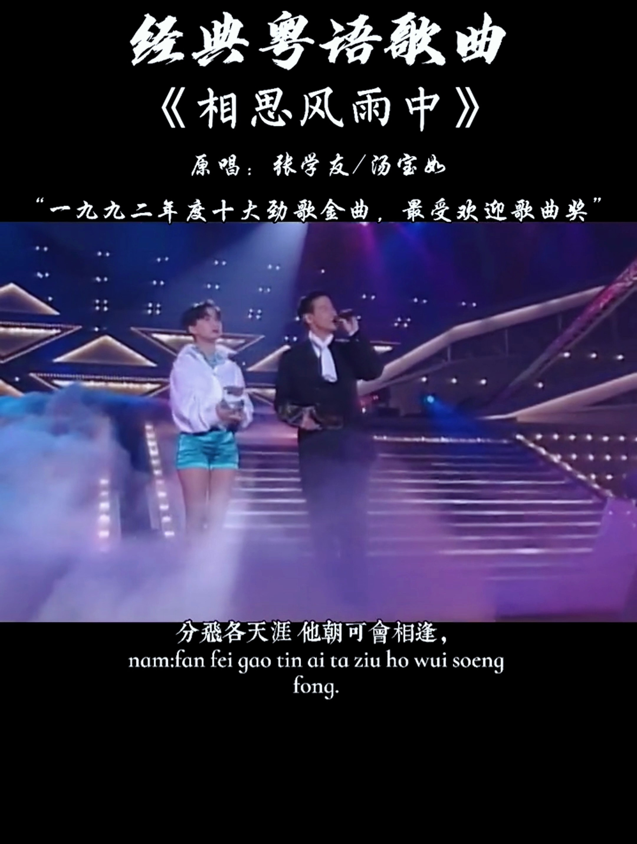 张学友汤宝如经典对唱相思风雨中 相思无限痴情与风雨中粤语经典-度小