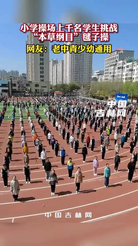 辽宁丹东小学广播体操式挑战本草纲目毽子操场面非常壮观网友在家妈妈