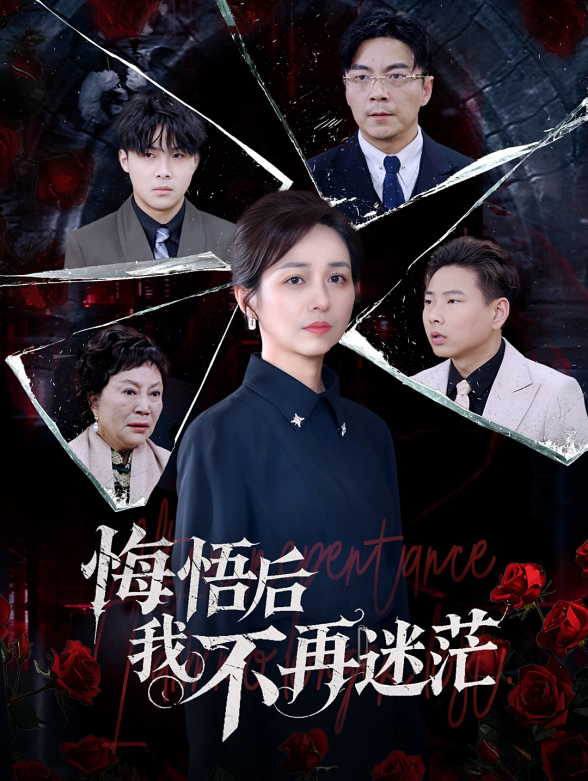 悔悟后我不再迷茫