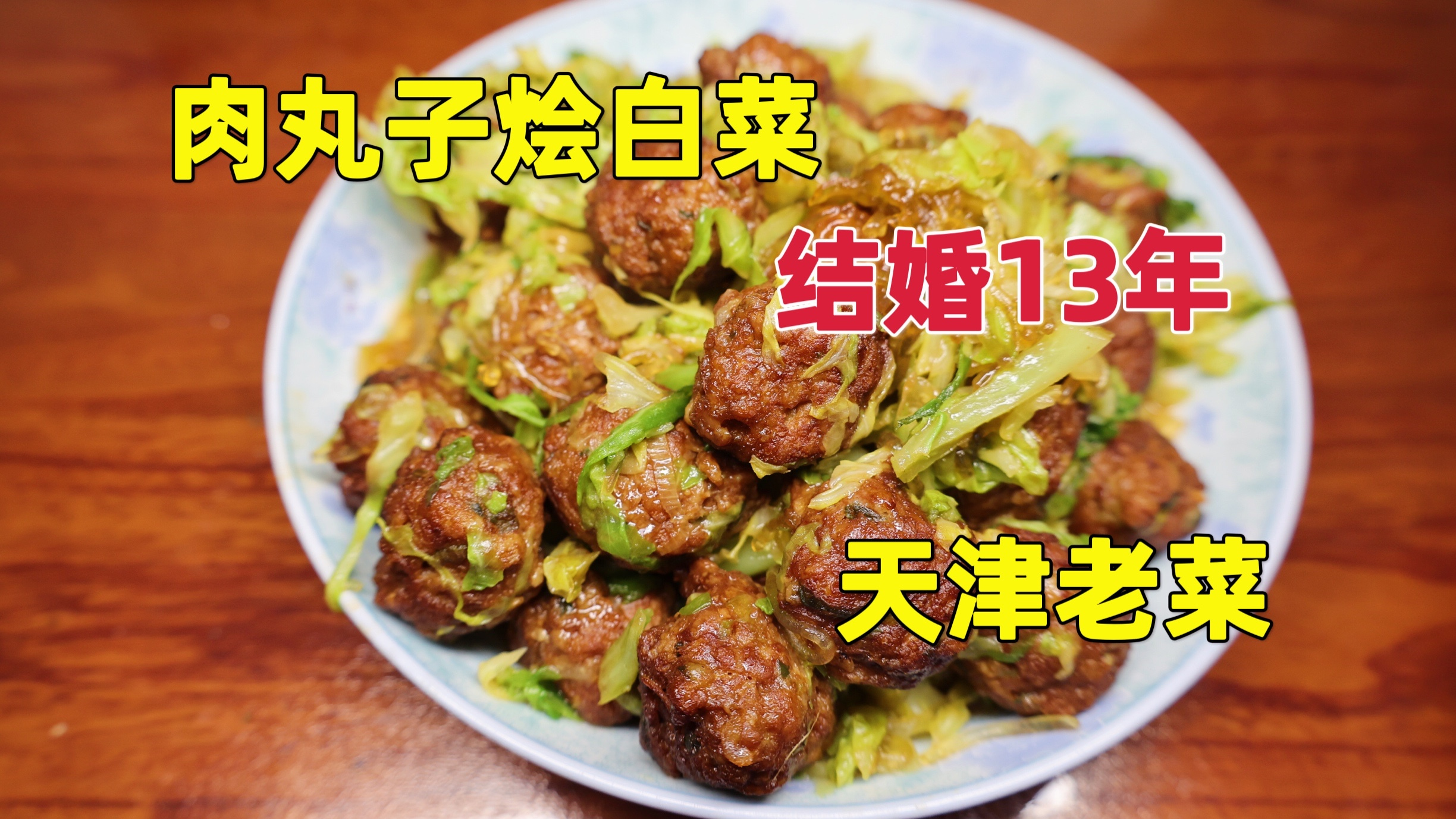 天津老菜肉丸子烩白菜,手艺传自老城里,大辉13年结婚纪念日