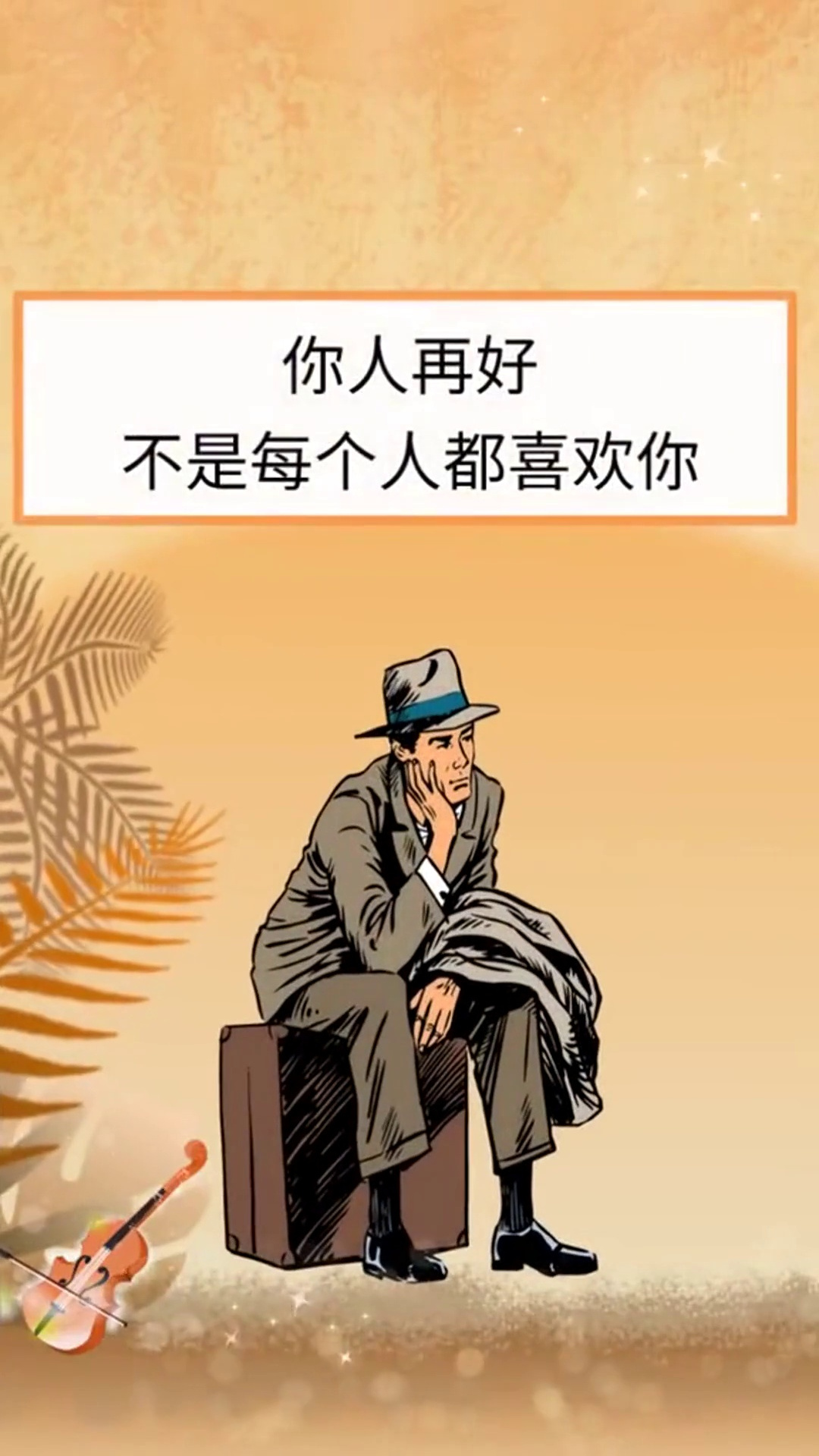 不要为了讨好别人,而丢失了自己的本性.为人处世人生感悟人际交