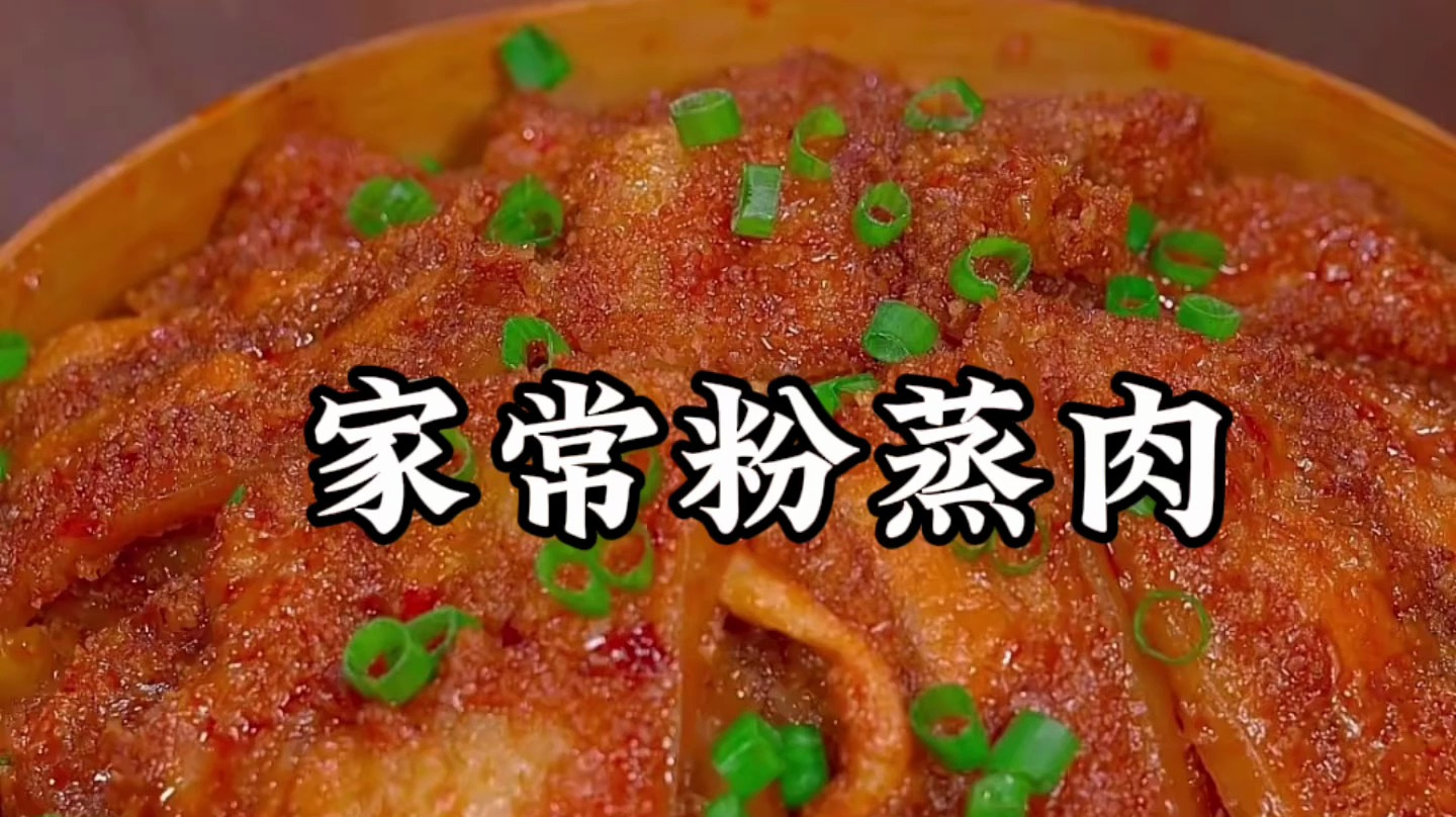 粉蒸肉的做法及配料