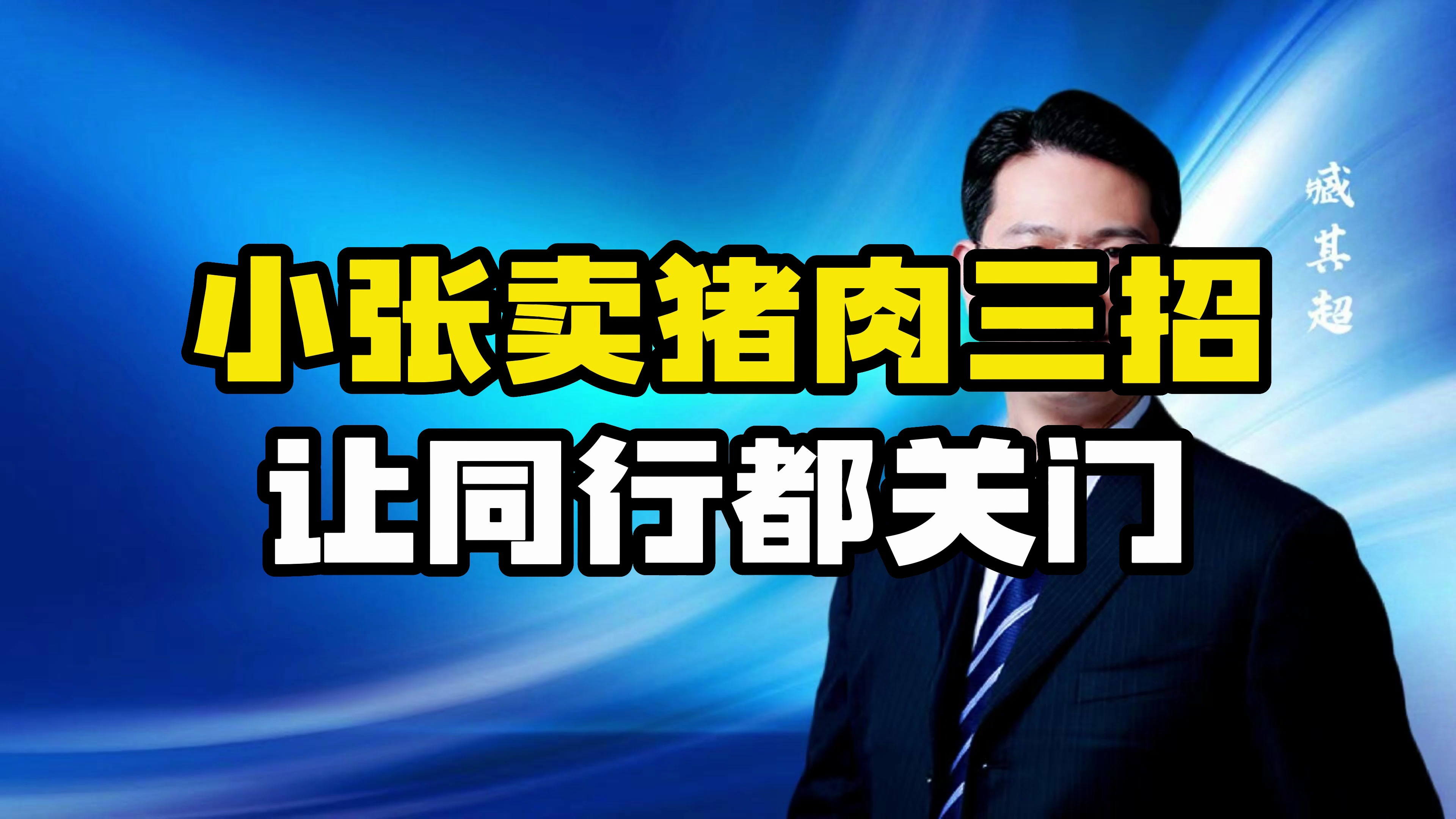 小张卖猪肉三招让同行都关门,她是用了什么商业模式呢?