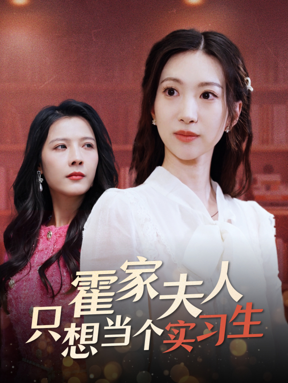 霍家夫人只想当个实习生