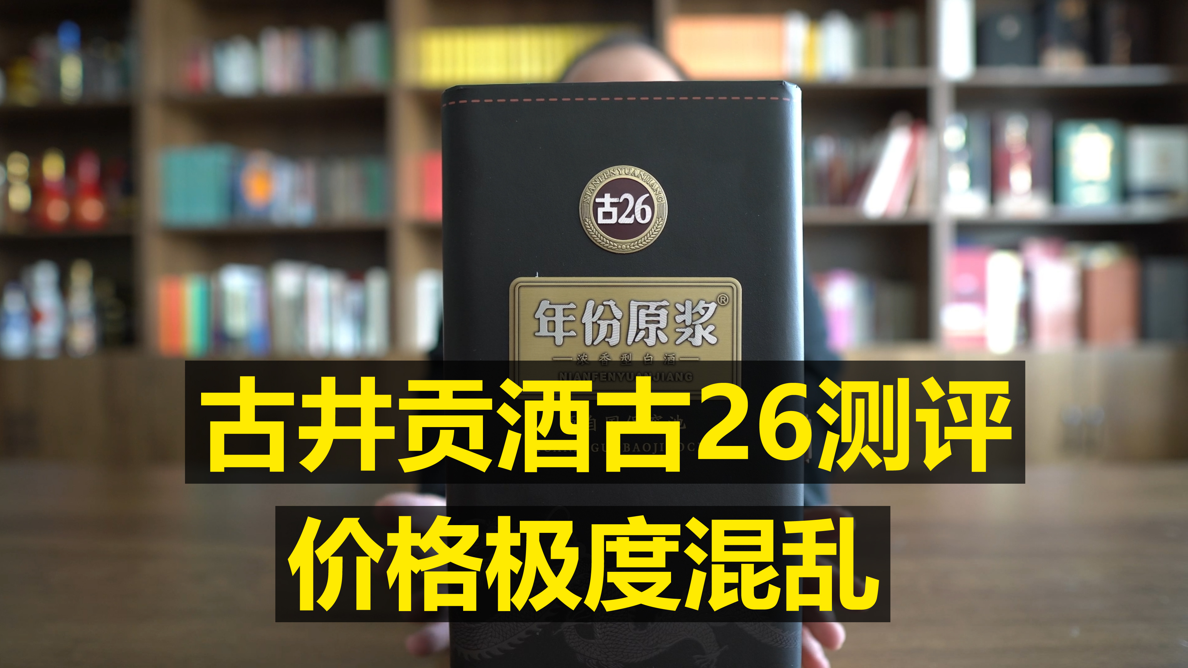 古井贡酒年份原浆古26测评:价格极度混乱,能PK五粮液吗?