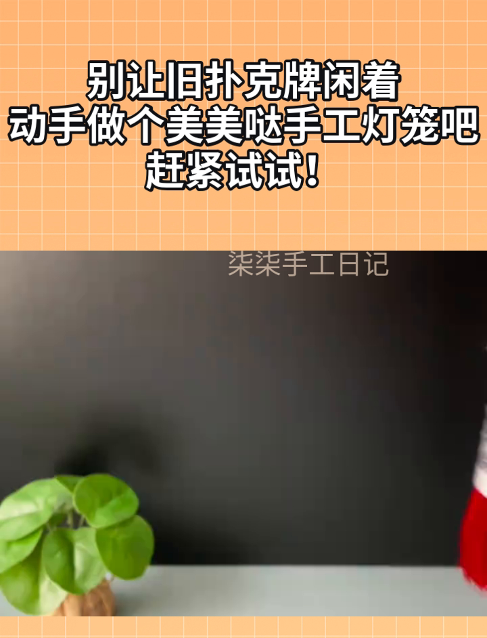 别让旧扑克牌闲着,动手做个美美哒手工灯笼吧,赶紧试试!