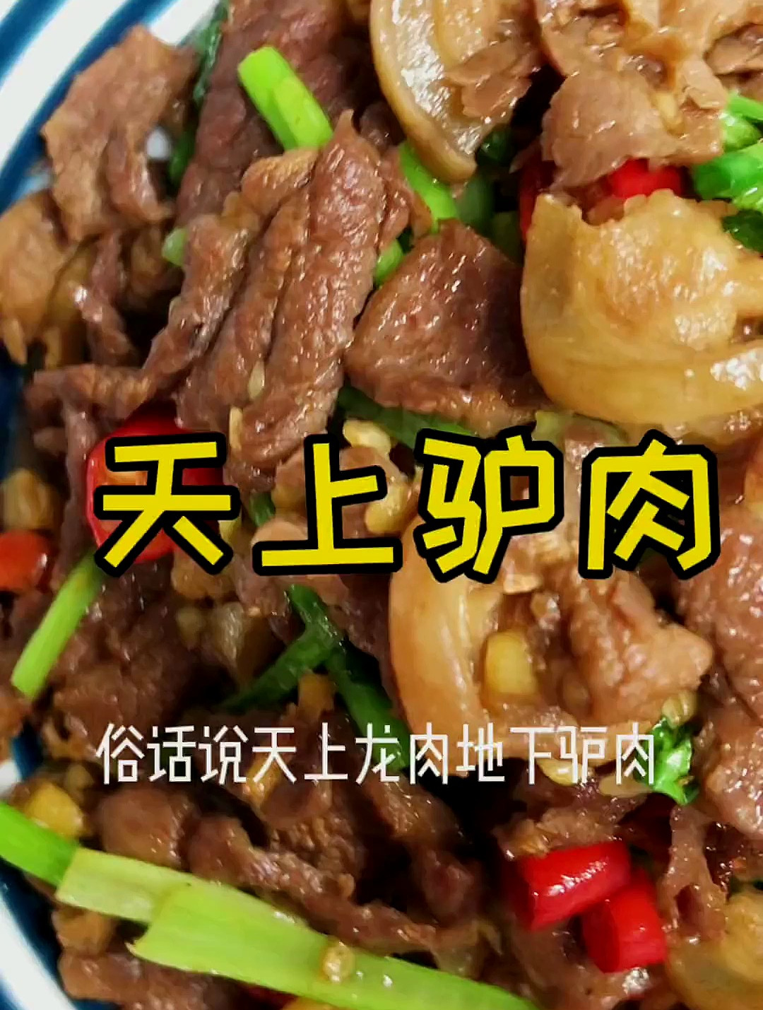 湘菜館裡的扛把子,小炒驢肉這樣做簡單又好吃