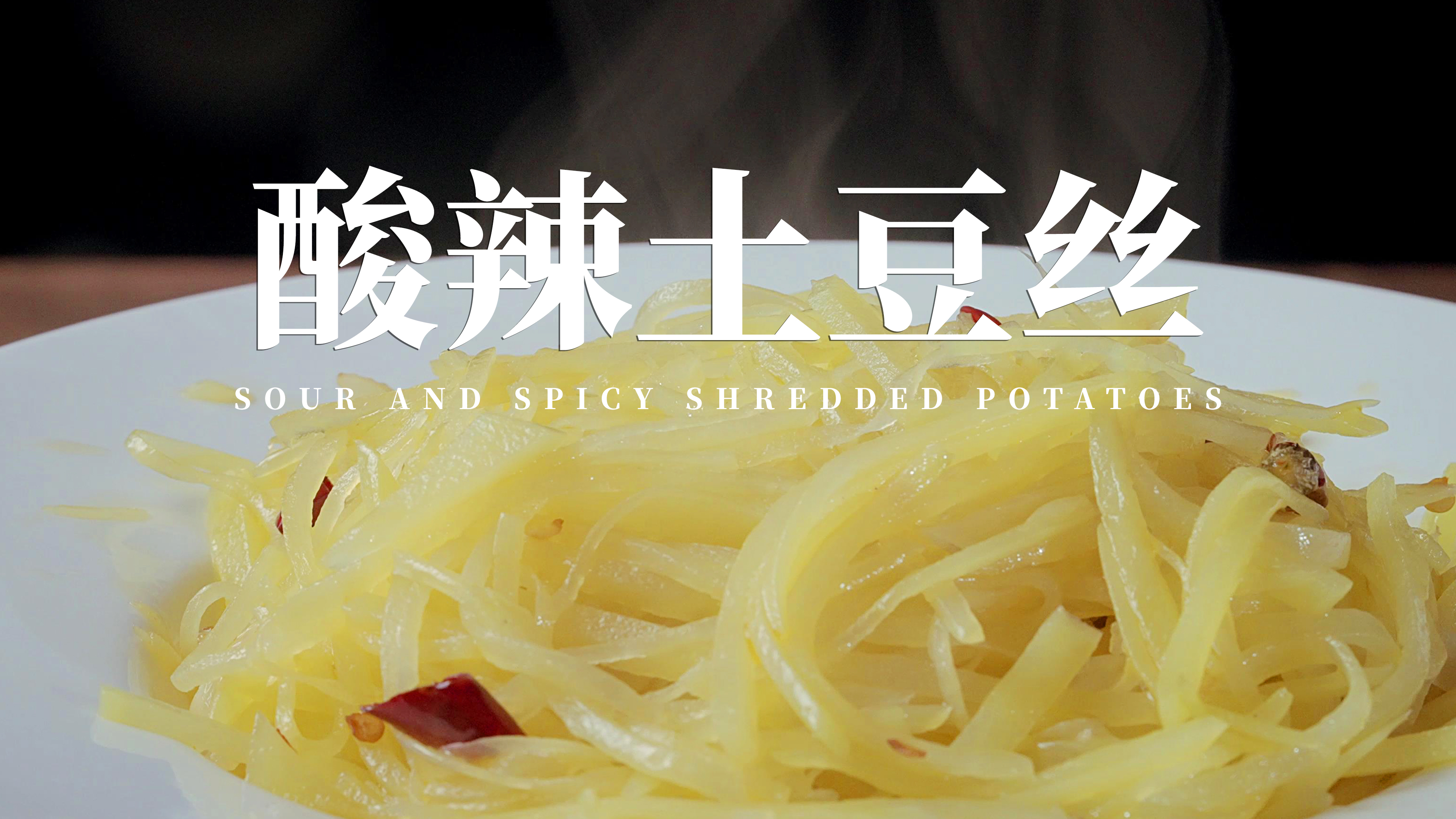 酸辣土豆丝 I 学会这道菜,谁还去饭店点 I 美食分享
