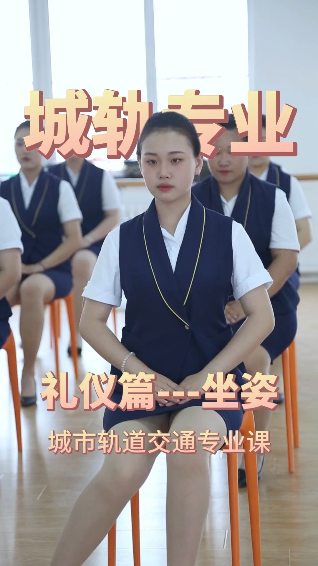 沈阳万通职业学校城市轨道交通专业礼仪课坐姿