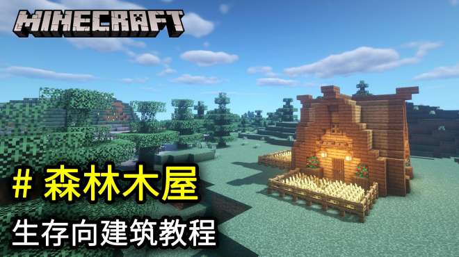 [图]Minecraft建筑教程：森林木屋