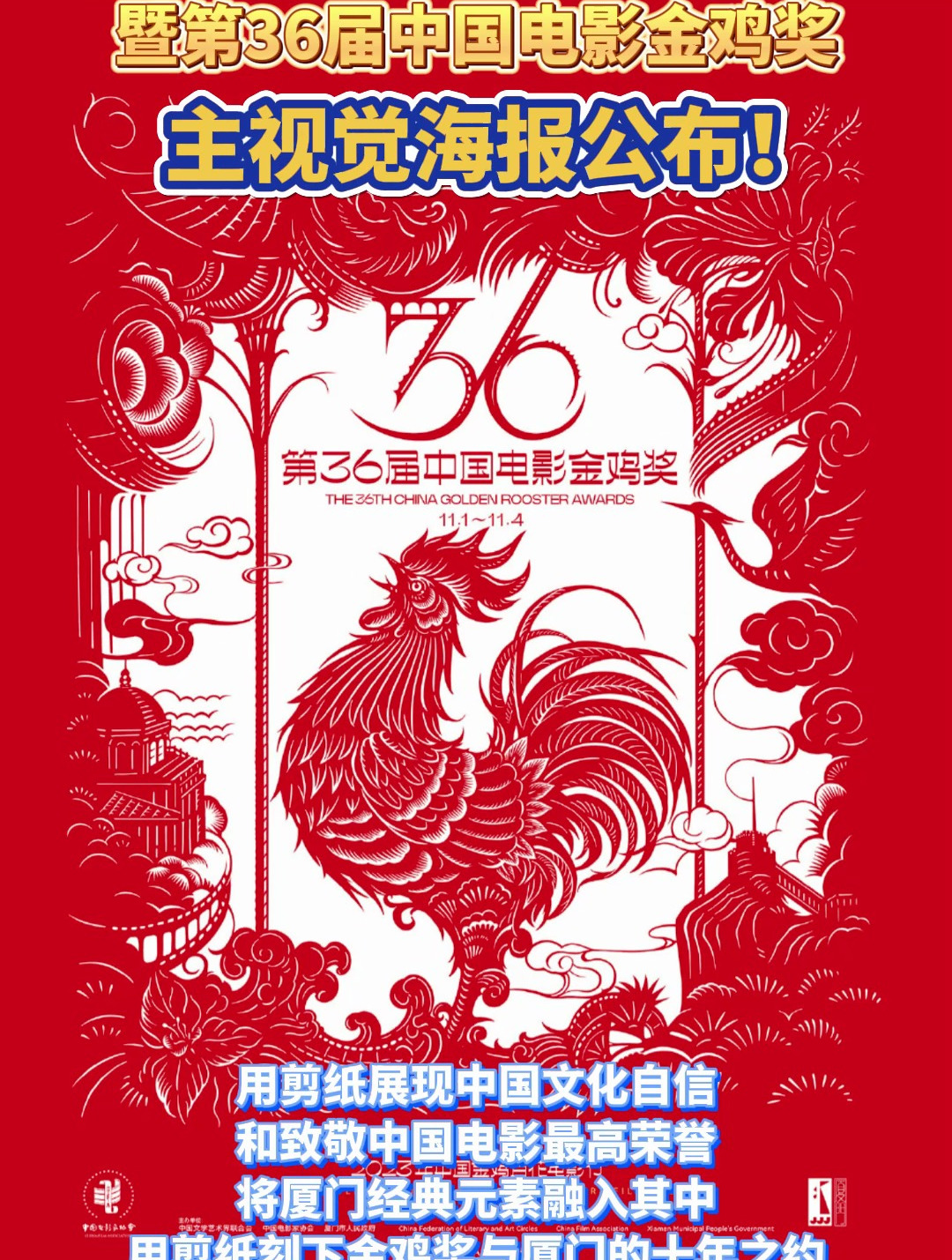 2023年中国金鸡百花电影节暨第36届中国电影金鸡奖主视觉海报公布