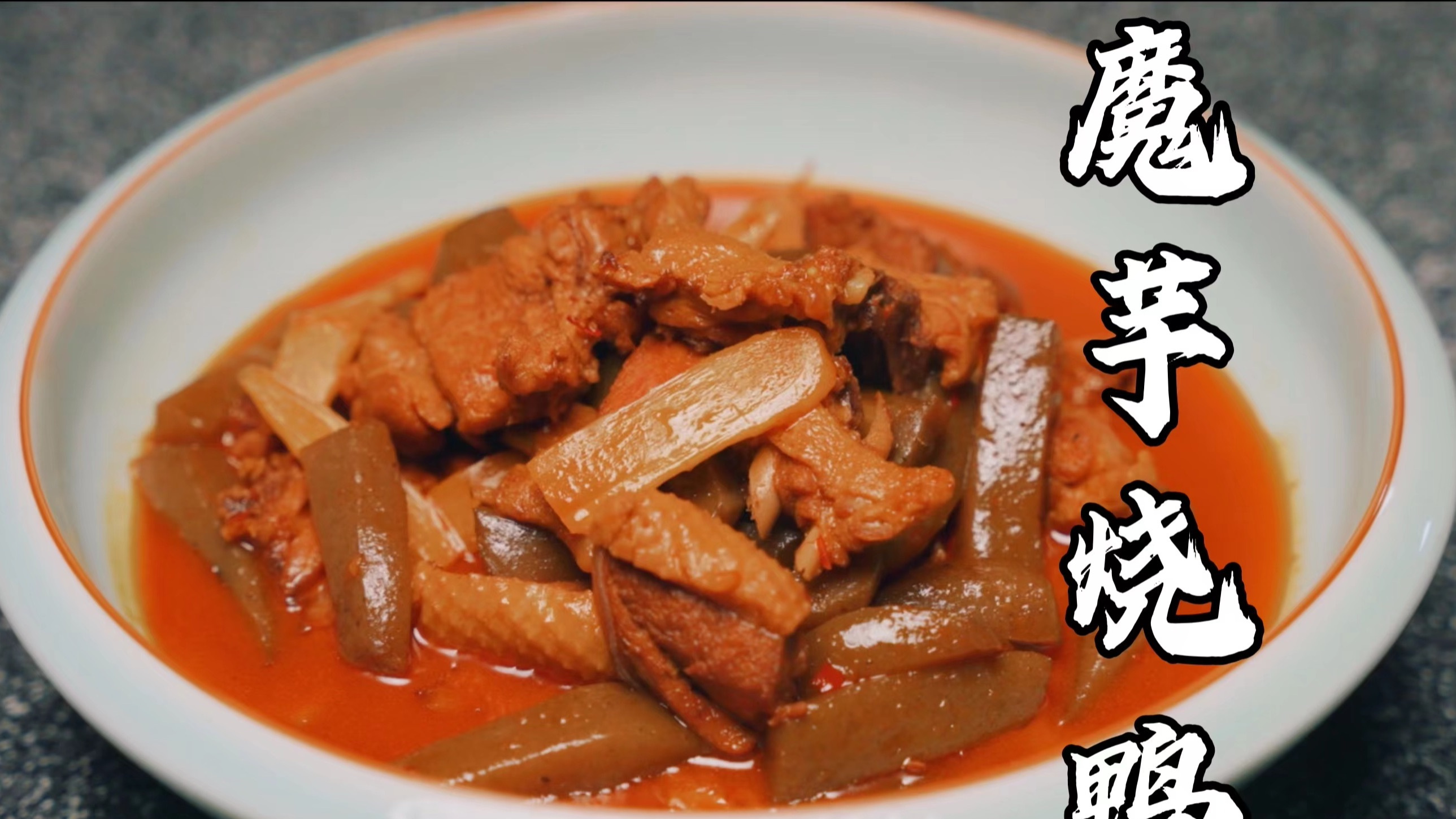这样做的魔芋烧鸭,不一定低卡但确实美味!