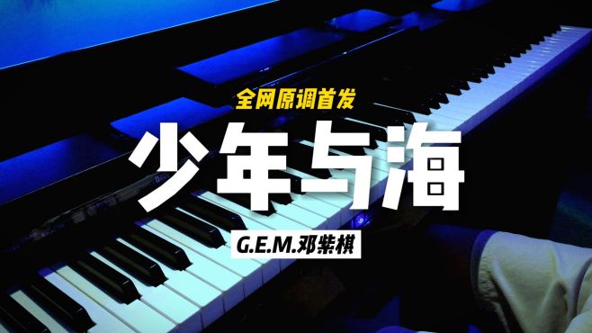 [图]《少年与海》钢琴曲 - G.E.M.邓紫棋