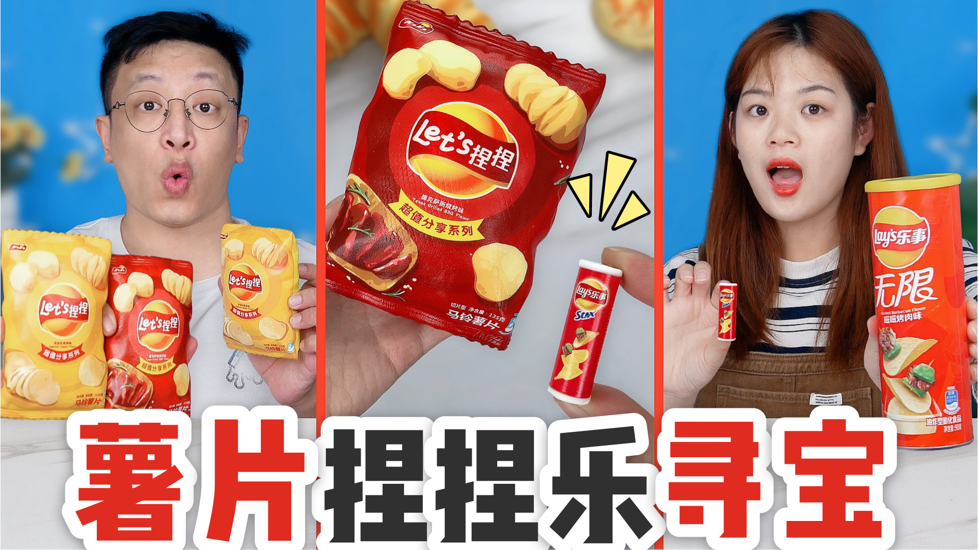 薯片捏捏乐里有迷你薯片，泡水两小时能变大，还能无限的吃薯片？