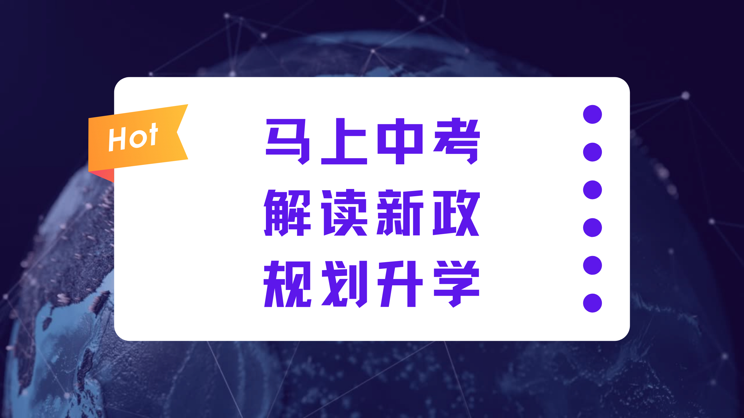 [图]新职业教育法已颁布,马上中考,解读新政,规划升学