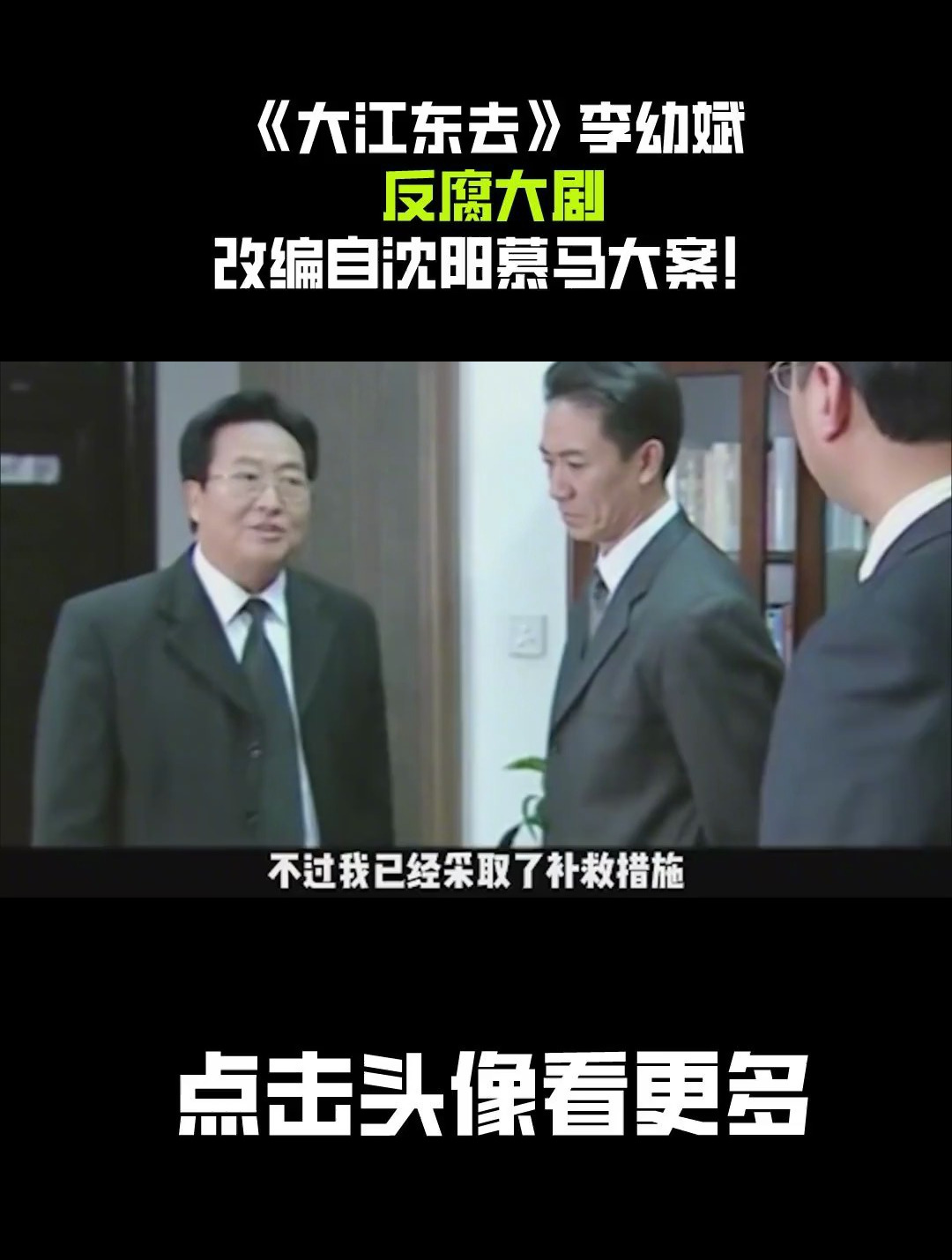 《大江东去》,李幼斌反腐大剧,改编自沈阳慕马大案!_54