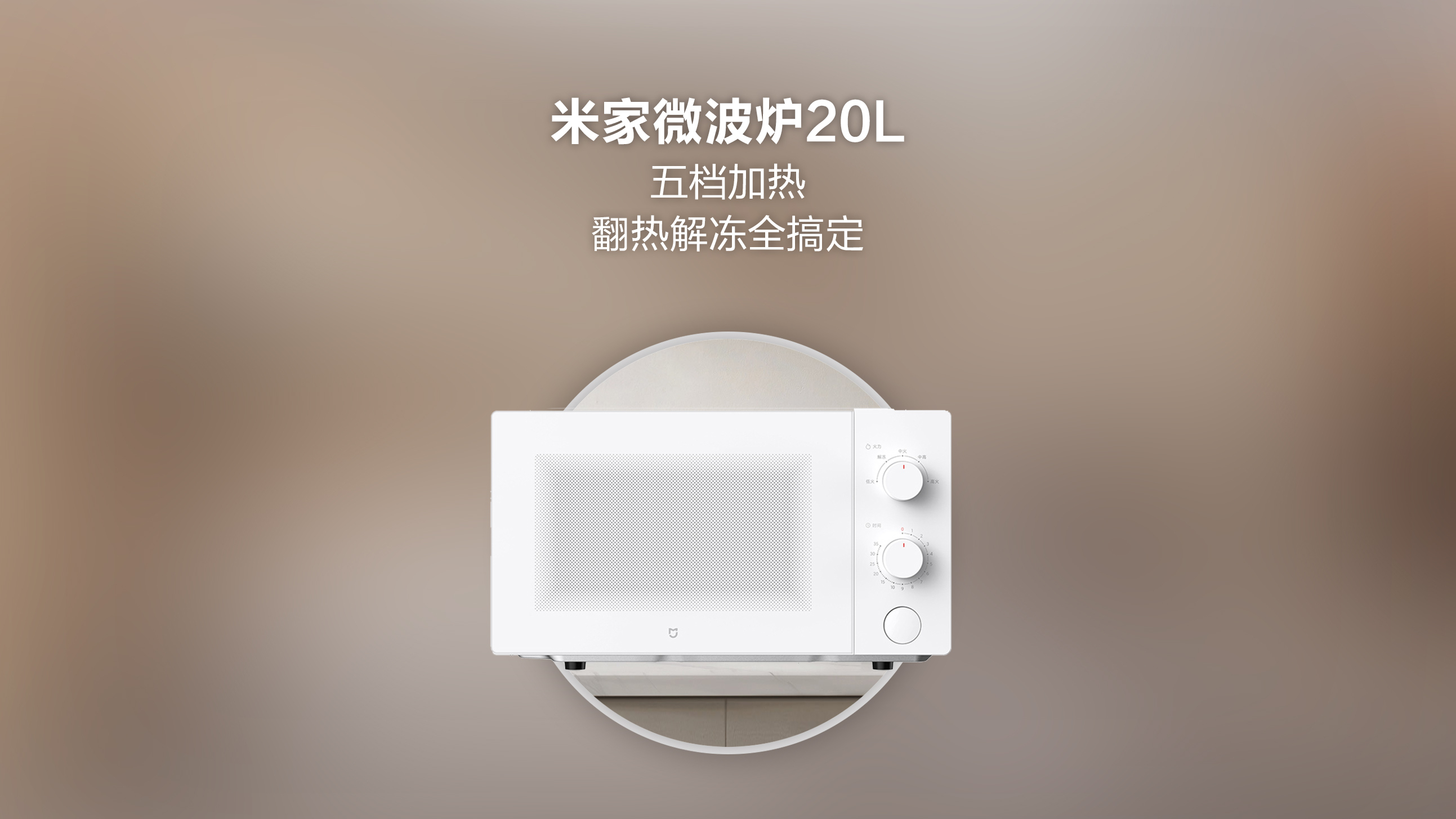 米家微波炉20L:五档加热,翻热解冻全搞定!