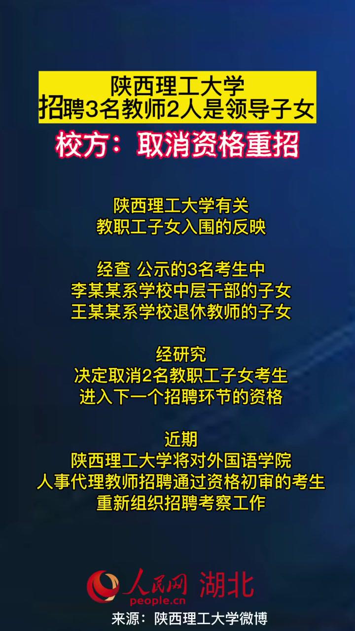 陝西理工大學招聘3名教師2人是領導子女?校方:取消資格重招