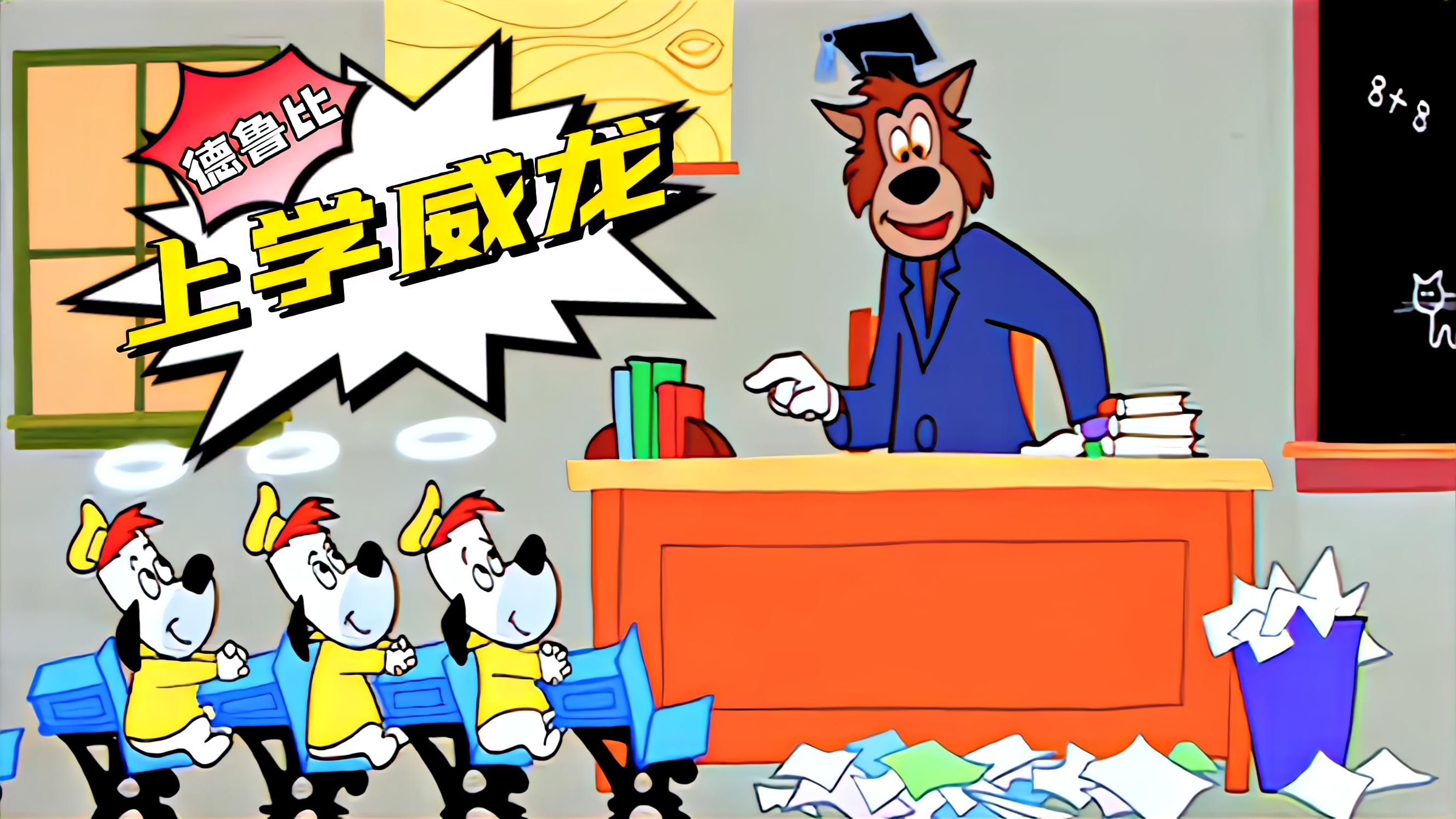 德鲁比爆笑上学记,为了整蛊老师麦克狼,各种开挂秀操作