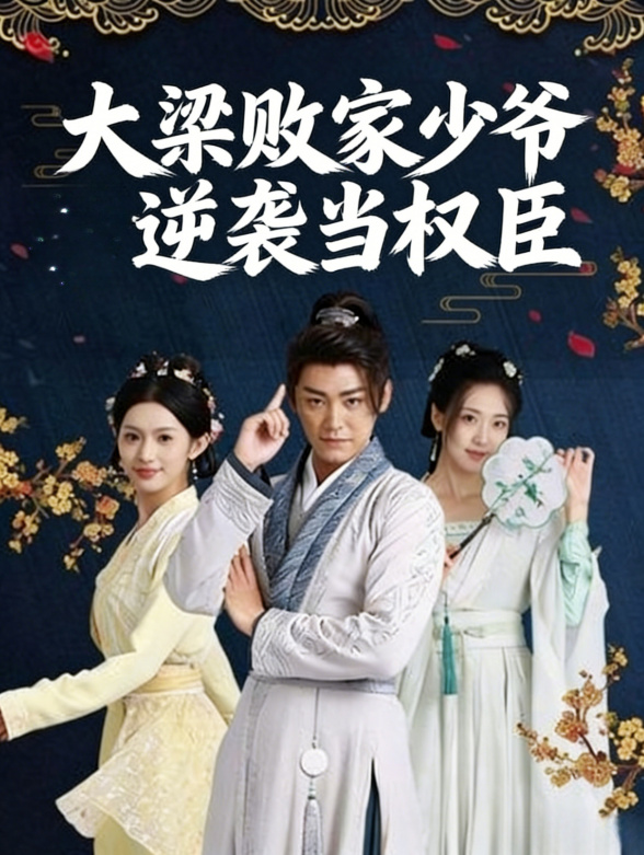 大梁败家少爷逆袭当权臣