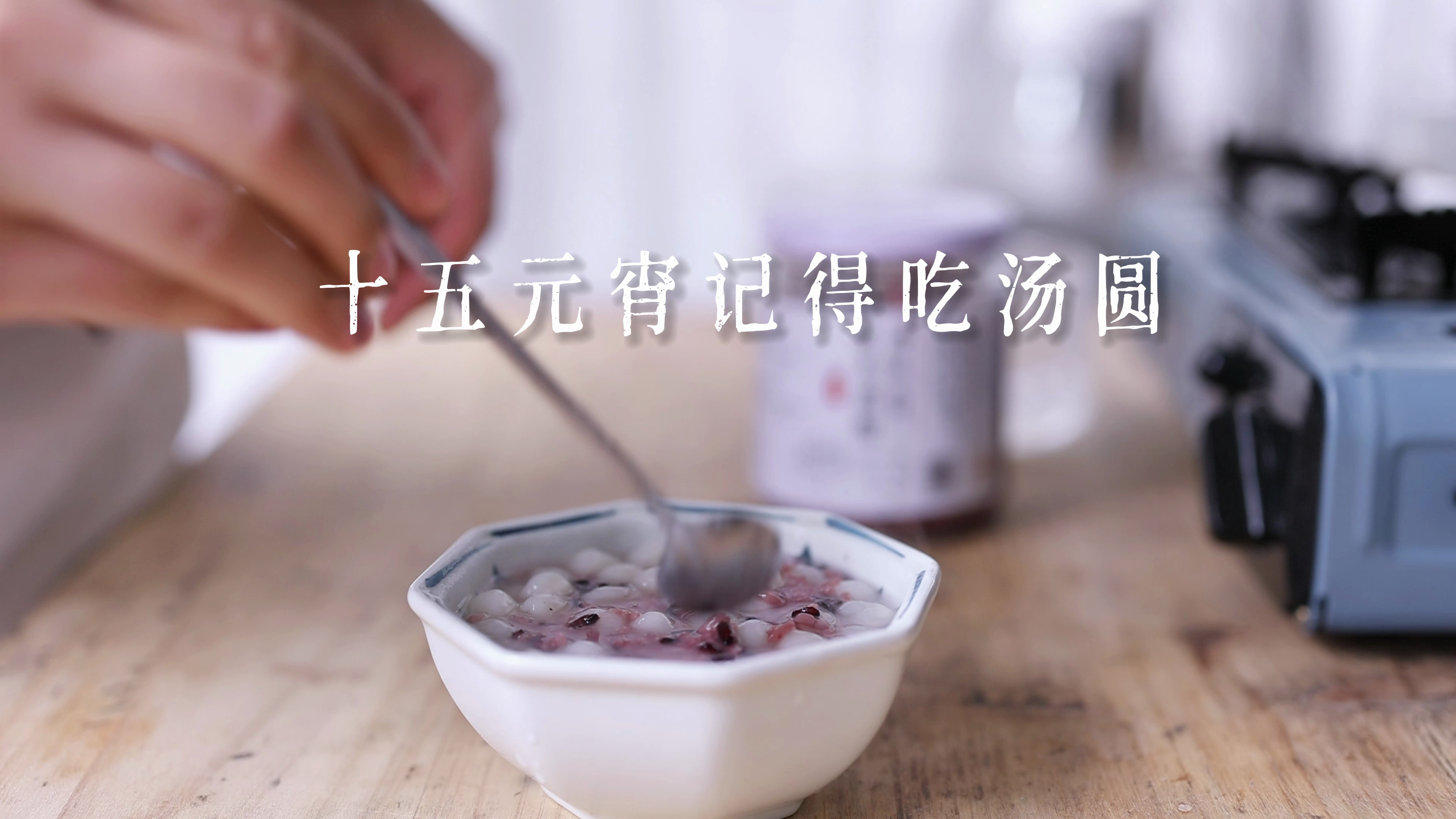 日子过得还蛮快的嘛!元宵节到了做些我喜欢的酒酿丸子,暖乎乎