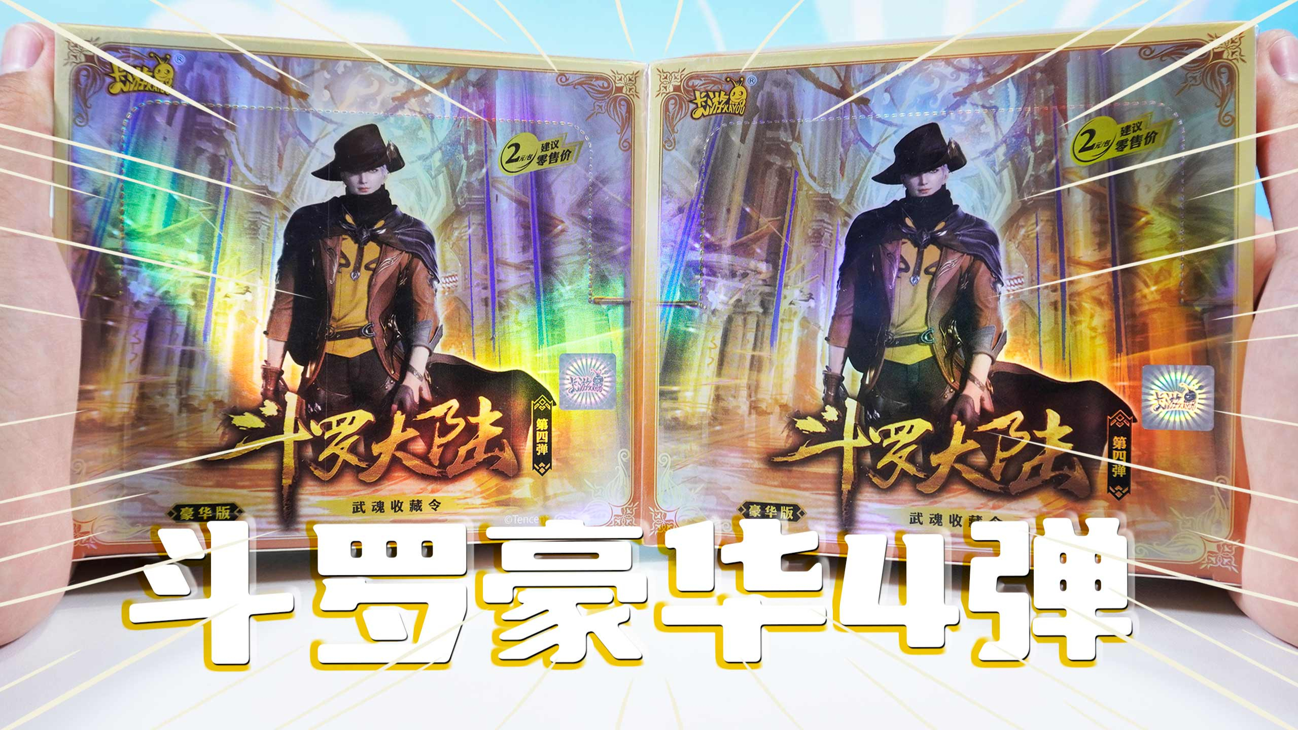 斗罗大陆卡 拆2盒4弹豪华版