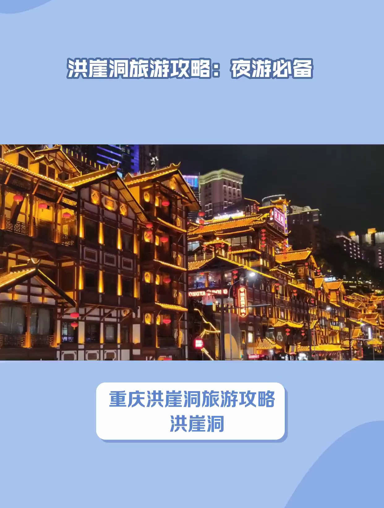 洪崖洞旅游攻略!