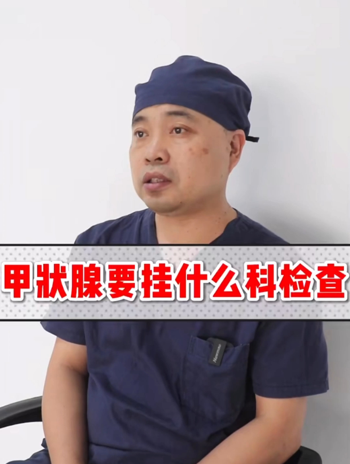 检查甲状腺,去医院要挂什么科?
