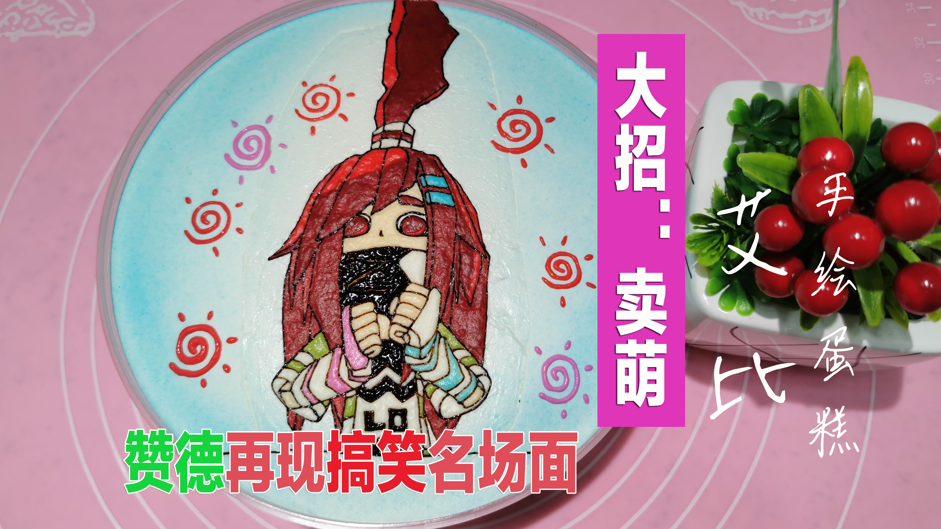 凹凸世界艾比手绘蛋糕,艾比释放卖萌大招,赞德再现搞笑名场面