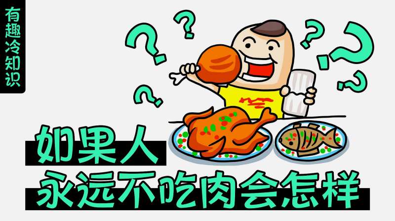 如果人永远不吃肉会怎样