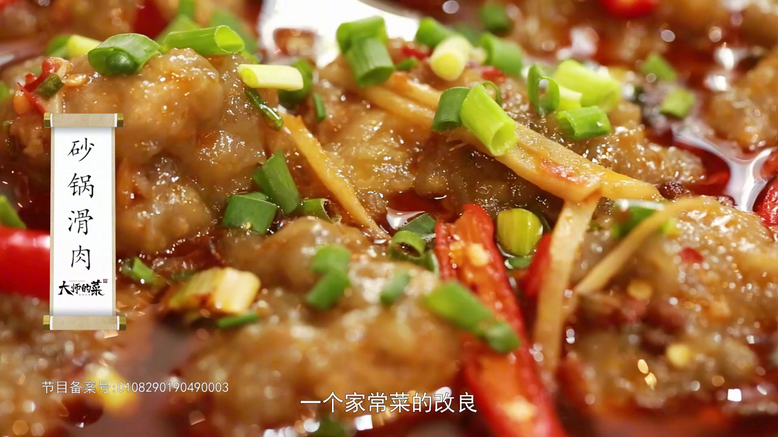 【大师的菜】下锅不脱芡,煮肉不粘连—融合红烧技法的砂锅滑肉