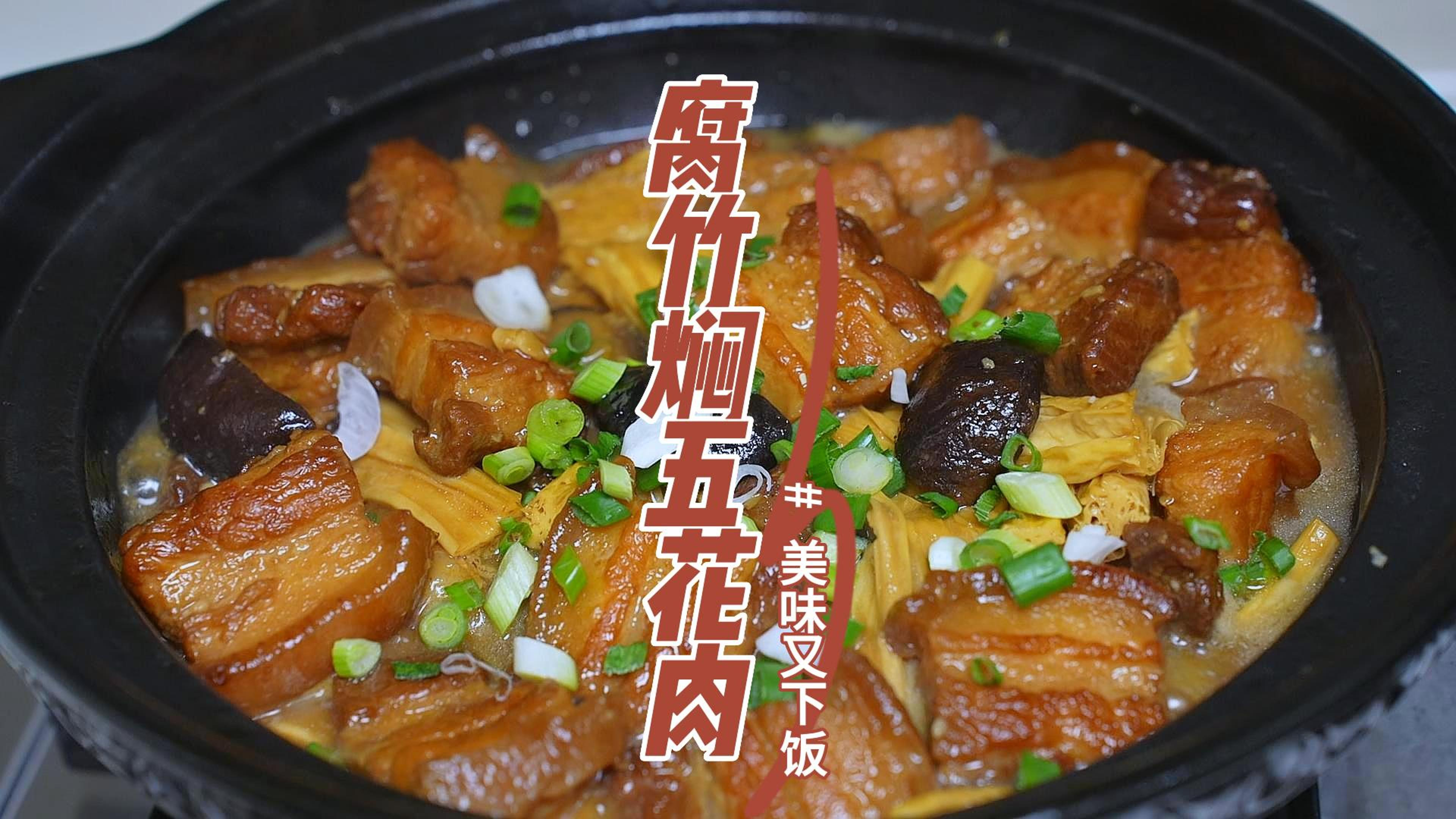 腐竹焖五花肉真能下三碗饭，肥而不腻，腐竹多汁，做法简单又美味