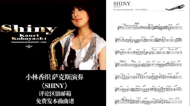 [图]《SHINY》萨克斯演奏版：小林香织经典曲目四